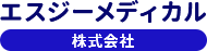 エスジーメディカル | 株式会社